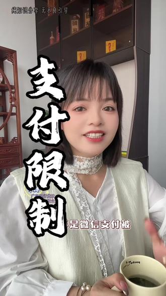支付被限制别干等!教你一步解除,再也不用等一年 #实用技巧 #知识分享#佛山