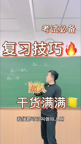 十分钟学语文,修辞篇(二)拟人。#每天跟我涨知识 #创作人计划 #抖音有好课 #每日分享 #鞍山教育