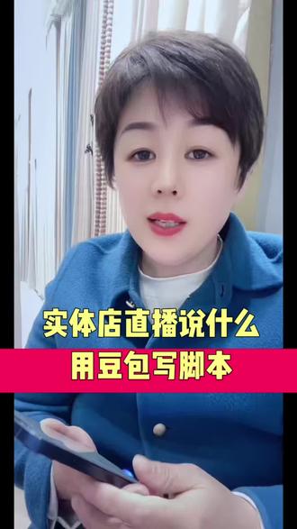 实体店直播不知道说啥?豆包10分钟帮你写话术、留人、逼单,全给你安排明白!
#实体店直播 #直播话术 #豆包用法教程 #直播带货技巧 #实体店引流