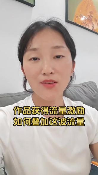 #真实生活分享计划 #上热门 #干货分享 #自媒体新人如何入门 作品获得流量激励,一定要抓住这一波流量
