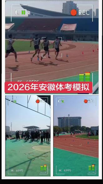 2026年体考模拟#上场就要全力以赴 #体考 #体考模拟考试 #田径训练