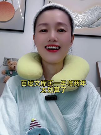 百度文库会员活动来咯,买1年赠2年,活动时间9月8号到9月11号结束#百度文库会员年卡