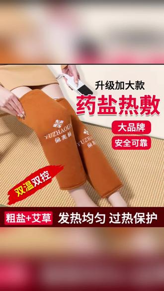 盐热敷护膝,粗盐加艾草双温双控,发热均匀还带过热保护,给膝盖贴心温暖呵护#护膝热敷 #关节保暖 #艾草热敷 #居家养生 #俞兆林好物