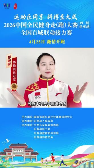 冠军领跑,燃动乐至!4月25日激情开跑,等你来战🏃#中国全民健身跑#乐至站#资阳是个好地方#帅乡乐至#宏扬东方文化