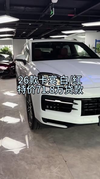 特价26款卡宴 白/红 来啦#卡宴