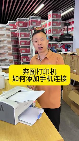 奔图打印机苹果手机如何连接手机打印!#打印机连手机 #奔图打印机#P2506W#家用打印机#618买打印机