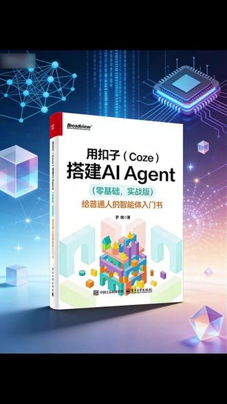 一本智能体入门实战神书!学AI总卡壳?这本书教你用扣子(Coze)做智能体,跟着步骤做就行,这次我真的学会了#ai入门 #智能体 #扣子 #个人效率 #Coze