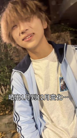 四五月感觉都有点活人微死了
#高中 #一月到十二月的变化