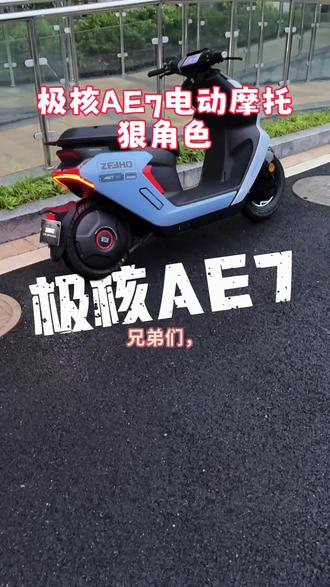 极核AE7 #极核 #ZEEHO极核电动 #骑极核真舒服 #极核AE7