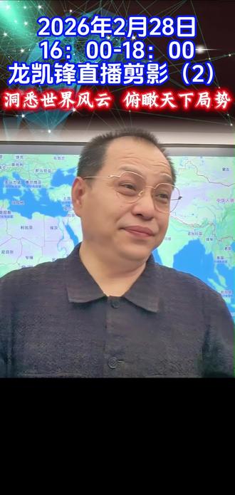 2月28号龙凯锋直播剪辑#军事评论#国际局势
