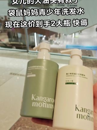 #袋鼠妈妈青少年洗发水 初中高中的孩子不要用大人的洗发水,这款专为青少年研发的,孩子们真的可以试试#洗发水推荐 #控油水乳