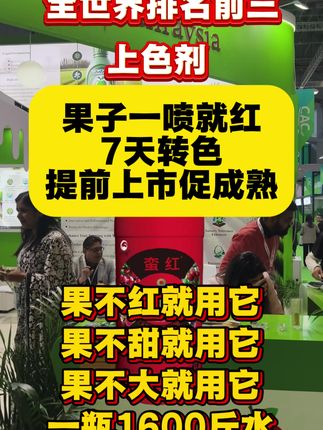 世界排名前三的转色剂 #膨果#膨果增甜 #转色增甜 #膨果上色增甜 #蛮红