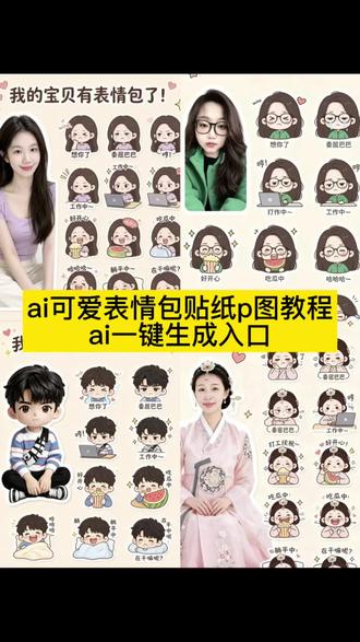 Al可爱表情包贴教程宠物人物都可以制作教程 ai可爱表情包贴纸p图教程 ai可爱表情包贴纸制作教程 ai可爱表情包免费制作教程 ai可爱表情包免费生成入口 ai可爱表情包贴纸A可爱表情包贴特效制作教程ai可爱表情包贴纸特效制作教程 ai一键生成表情包九宫 令格特效教程 一键生成九宮格表情包贴纸制作教程ai正常表情包指令人口 ai制作表情包教程入口 创意表情包贴纸制作教程 AI可爱表情包贴纸特效制作教程#由小云雀seedance2.0制作
#小云雀AI #小云雀爆款马上成片 #小云雀seedance#ai可爱表情包贴纸制作教程 ai一键生成表情包九宫格特效ai表情包贴纸制作教程 ai表情包指令入口 与制作表情包教程入口 创意表情包贴纸制作教程AI可爱表情包贴纸特效制作教程