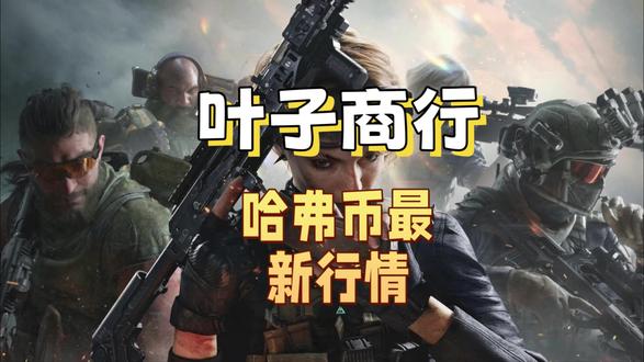 三角洲物价暴涨 #三角洲s9 #三角洲物价 #三角洲行动攻略 #叶子商行