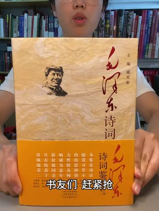 #伟人诗词 #好书推荐 #限时秒杀 【99%的人都不知道的伟人诗词密码!这部增订本让你读懂伟人的热血与浪漫】