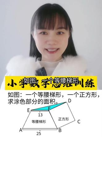 学霸套路✅EF=13,高=6→39cm²一步出结果 今天用"数据转化法"破解梯形与正方形的面积难题!
题目:等腰梯形与正方形组合,求涂色三角形DEF的面积。
关键突破口:
1️⃣ 梯形下底AB=25cm,上底EF=13cm,两侧"多余"长度=(25-13)÷2=6cm(这就是正方形边长DG哦!)
2️⃣ 观察△DEF:底EF=13cm,高=DG=6cm(正方形边长=梯形侧边差的一半)
3️⃣ 三角形面积=底×高÷2=13×6÷2=39cm²
小技巧:遇到组合图形别急着算整体,先找"公共边"和"隐藏数据"!比如这里的6cm,藏在梯形上下底的差里~
数学就像拼图,把碎片(数据)找准位置,答案自然浮现啦~💫#小学数学 #数学思维 #思维训练 #阴影部分的面积 #几何图形