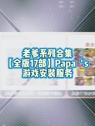 老爹系列合集【全版17部】Papa‘s 游戏安装服务#老爹游戏 #老爹游戏全集 #老爹游戏合集 #老爹游戏全版 #papas游戏安装