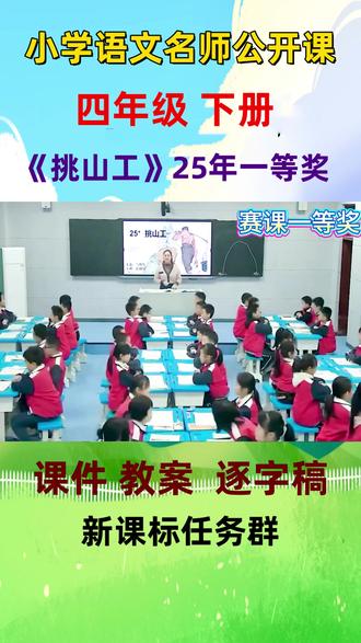新课标小学语文名师优质课四年级下册《挑山工》公开课全国一等奖教学视频#小学语文公开课 #小学语文优质课 #四年级下册语文