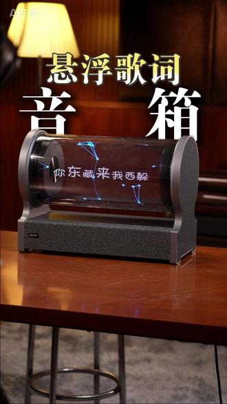 现在连音箱都这么卷了 #悬浮歌词蓝牙音箱#音箱#歌词音箱#蓝牙音箱#音响