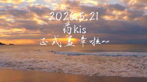 盖章啦~
药kis和家姐们,一家五口未来要一起走下去#ykis #r山药 #药kis #家产