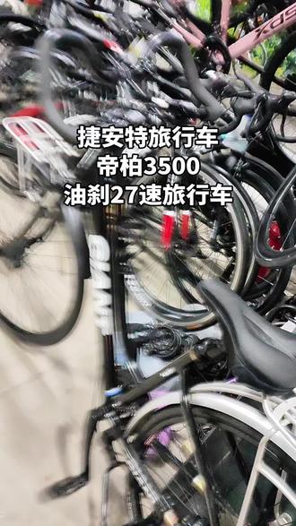 捷安特旅行车帝柏3500 原价3000多,现在1000多,非常划算。常州卖二手自行车的地方就是八瑞自行车店,大量二手自行车随便挑#捷安特旅行车 #美利达旅行车 #二手自行车 #常州二手自行车 #常州自行车