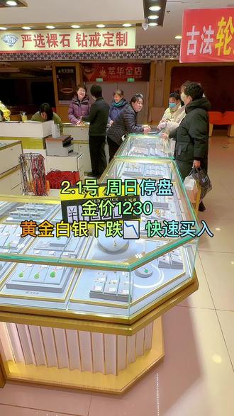 2.1号 周日停盘 金价1230
黄金白银下跌📉 快速买入#网红店金嘉福珠宝 #这家店回头客特别多