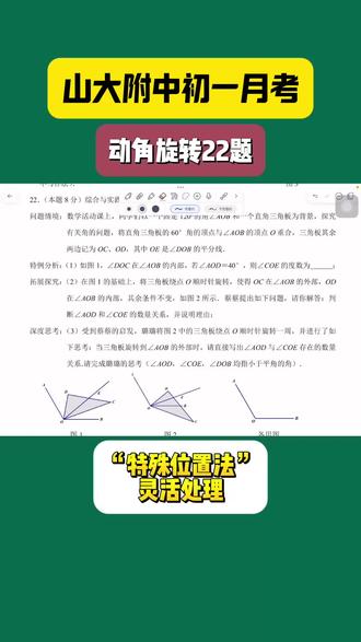 山大附中25年12月初一数学月考22题 考查动角旋转综合,采用“特殊位置法”灵活处理#山西中考 #初中数学 #学霸秘籍 #同城教育 #月考