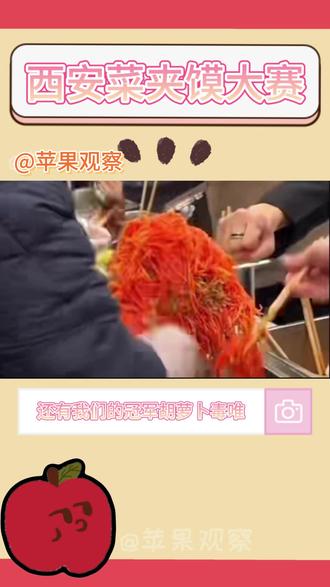 我真的饿了放我去吃一口行吗。。。 #西安 #西安首届菜夹馍大赛 #菜夹馍 #比赛现场 #我也想吃