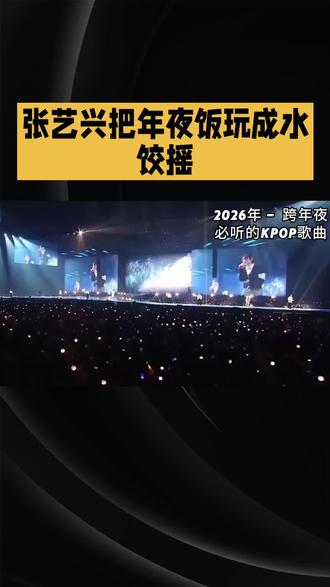 张艺兴把年夜饭玩成水饺摇#热榜