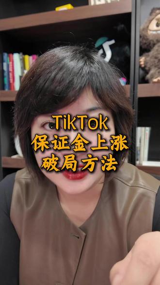 TikTok 美区保证金暴涨到 1500 美金! 跨境圈彻底炸锅了#tiktok #保证金 #跨境电商 #资讯分享 #遥望跨境商学院 @遥望跨境电商学院