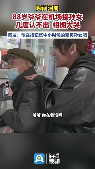 瞬间泪崩! 88岁爷爷在机场接孙女几度认不出,相拥大哭,网友:他在找记忆中小时候的宝贝孙女吧(来源:人民日报)#亲情 #感动 (制作:李可欣)