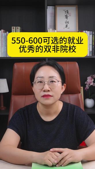 550-600可选的就业双非院校#专业报考指南 #报考常见问题解答 #如何择校和选择专业 #专业报考指导 #择校与专业选择