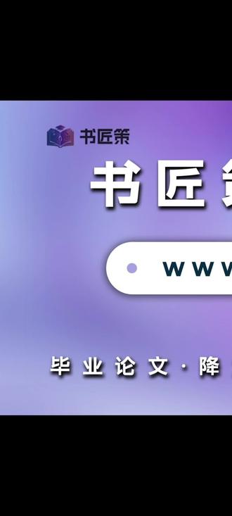开题报告、文献综述、学术期刊原来可以这样写?一个视频全部学会!# 书匠策AI# 开题报告# 文献综述 # 学术期刊 # 智能写作