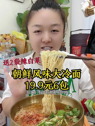 #创作灵感 合味芳朝鲜大冷面来活动了,19.9元到手8件,超级正宗,没有任何食品添加剂 #朝鲜大冷面 #合味芳朝鲜大冷面 #大冷面 #美食