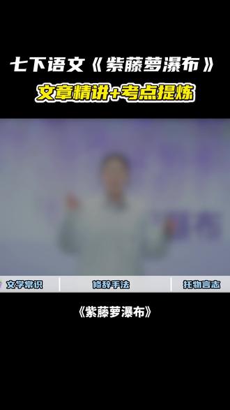 七下经典篇目《紫藤萝瀑布》,一条视频带你掌握所有考点! #初中生 #语文 #家长必读 #学霸秘籍 #干货分享