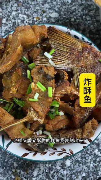 这是我在一个美食博主那里看到的炸酥鱼,一直想复刻,今天终于有时间了,每次我都能找到好吃的东西,好吃好吃😋#抖音二创激励计划+#充能小事叫吃饭 #美食制作过程 #炸鱼 #在家做美食