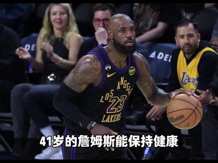 41岁的詹姆斯能保持健康,为啥东契奇和里弗斯不行,说到底还是身体天赋的问题,就算都花150万保养身体,也不是大家都能像老詹这样保持健康!#亨德森社区