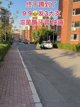 姐妹们,赶紧来抢溶菌酶牙膏的大活动9.9拍一发3大支#牙膏 #溶菌酶牙膏#超便宜超划算