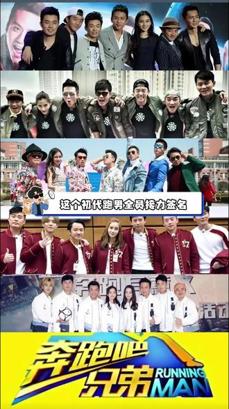 这个初代跑男接力签名我将亲自蹲!#初代跑男 #签名 #接力