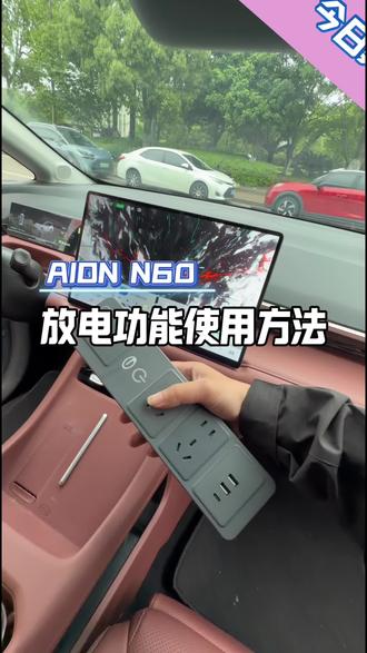 埃安N60的外放电功能教程#埃安N60
