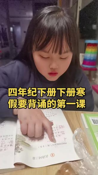 四下语文第一课古诗三首#四下语文必备 #四下