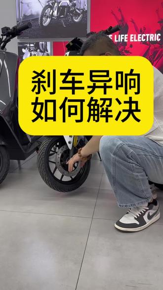 如何解决刹车异响#小牛电动
