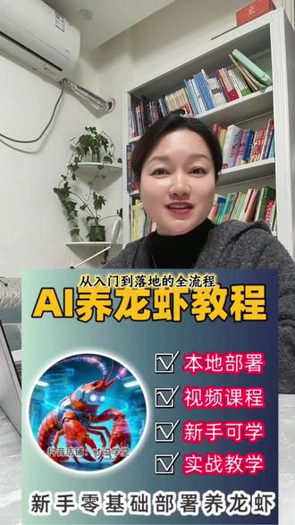 OpenClaw(AI养龙虾)完整本地部署教程
✅ 全系统覆盖:Windows/macOS/Linux/Docker
✅ 零基础保姆级视频课,一步一步跟着做
✅ 从原理到安装到使用,一站式搞定
✅ 本地部署,数据安全
#ai养龙虾 #openclaw #小龙虾 #ai #ai小龙虾
