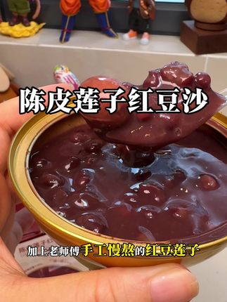 滋时的陈皮莲子红豆沙太好吃了! #强烈推荐 #治愈系甜品美食 #陈皮红豆沙 #仙女都在吃什么