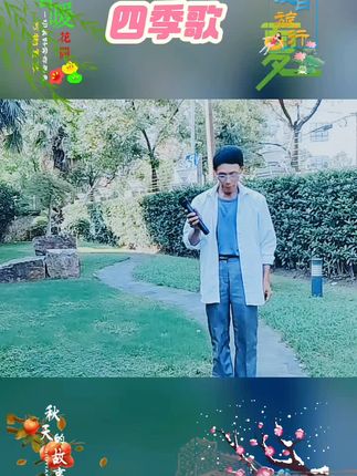 #生活百般滋味你要笑着面对 #美好的时光美好的回忆友友们早上好今天送上一首经典老歌《四季歌》希望喜欢!祝友友们开心每一天!