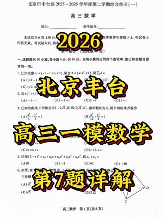 2026北京丰台高三一模数学第7题怎么做呢?在考场上如何快速做出答案呢?来,跟我一起学!
#高中数学#一模 #北京高考#高中家长#艺考文化课 #艺考 #国际高中#高职高考#存档我的备考日常