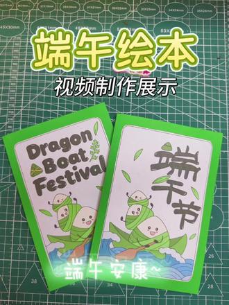 端午绘本视频制作展示
分中英文版,
里面包含彩稿和线稿,可按需打印制作。
绘本包含常见的端午习俗:习俗由来、赛龙舟、裹粽子、挂艾叶、吃咸鸭蛋、挂香囊、放纸鸢、贴钟馗像、喝雄黄酒、戴五彩绳、打午时水、画额
寓教于乐,让小孩认知熟悉传统节日文化
视频为A4彩打效果
#端午节手工 #端午节习俗 #端午节绘本 #自制端午绘本