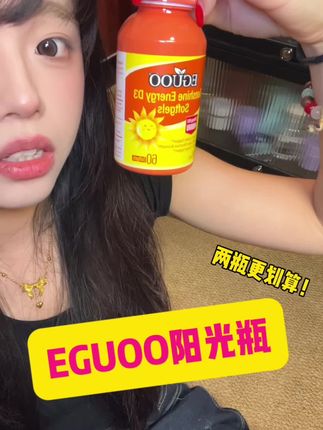 女孩子爱自己什么时候都不晚!阳光瓶抓紧吃起来#EGUOO维D3南非醉茄 #EGUOO阳光瓶