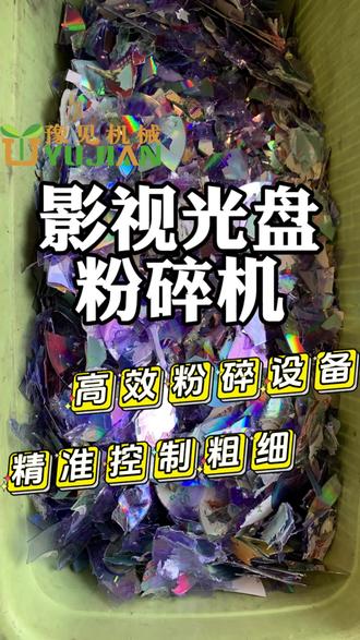 影视光盘粉碎机 废旧光盘如何粉碎为小颗粒状?豫见科技制造的:影视光盘粉碎机 针对:#蓝光碟,#游戏光碟,#DVD光碟,#激光影碟,#MD碟片 等PC塑料基材镀铝层特性粉碎均匀,出料大小可按需求调控;机身运行稳定低噪,耐磨刀盘经久耐用,关注我 为您定制合适的处理方案!@抖音小助手 @抖音作者助手 @DOU+小助手 @DOU+上热门