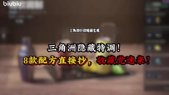 8款隐藏特调配方流出?手慢无!。提供8款隐藏饮品配方,供喜欢解锁玩法的玩家尝试。#三角洲 #三角洲行动 #biubiu周年庆 #steam冬促免米加速